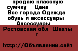 продаю классную сумчку! › Цена ­ 1 100 - Все города Одежда, обувь и аксессуары » Аксессуары   . Ростовская обл.,Шахты г.